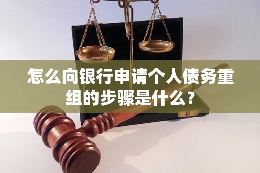 麻栗坡怎么向银行申请个人债务重组的步骤是什么？